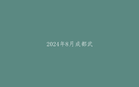 2024年8月成都武侯区医疗机构变更、新办（其中诊所备案占到90%以上）