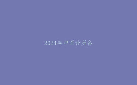 2024年中医诊所备案管理暂行办法，2017 年 12 月 1 日起施行