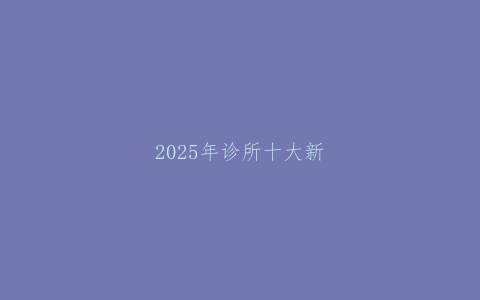 2025年诊所十大新雷区：90%老板还在犯第3条！