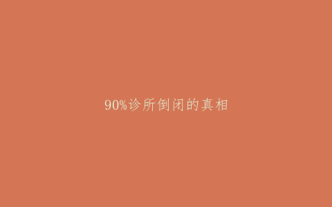 90%诊所倒闭的真相，都从“啥病都看”开始！