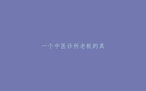 一个中医诊所老板的真心话：我们靠这5招，把营业额从3万做到30万