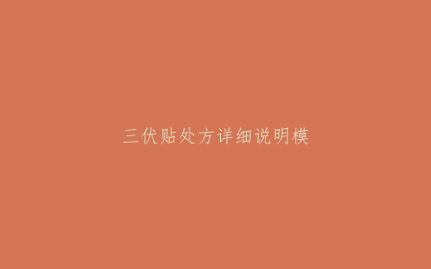 三伏贴处方详细说明模板