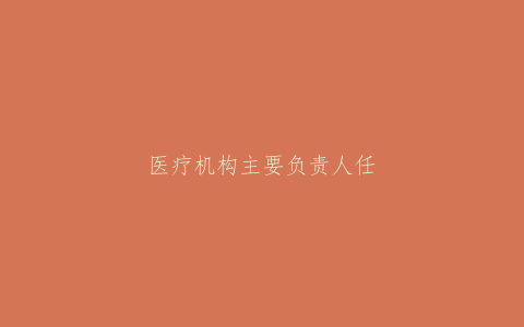 医疗机构主要负责人任免证明