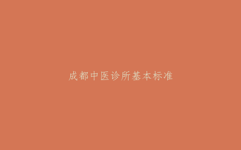 成都中医诊所基本标准