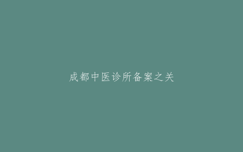 成都中医诊所备案之关于乌鸡白凤丸的神奇效用