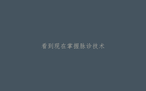 看到现在掌握脉诊技术的中医师数据，发扬中医的重任看来只能交给你了！