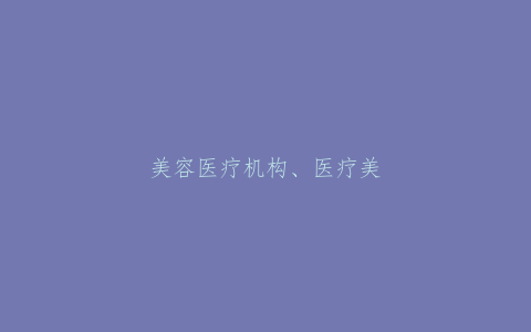 美容医疗机构、医疗美容科（室）基本标准（试行）卫医发[2002]103号