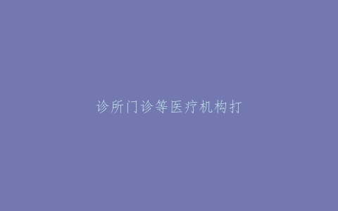 诊所门诊等医疗机构打广告容易触犯哪些法律条文，为什么一定要办理医疗广告审查表